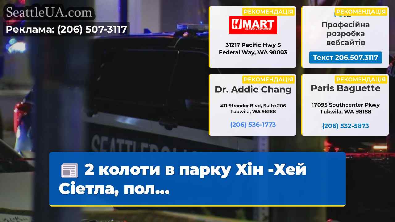 2 колоти в парку Хін -Хей Сіетла пол…