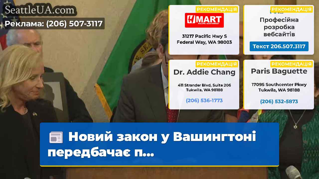 Новий закон у Вашингтоні передбачає п…