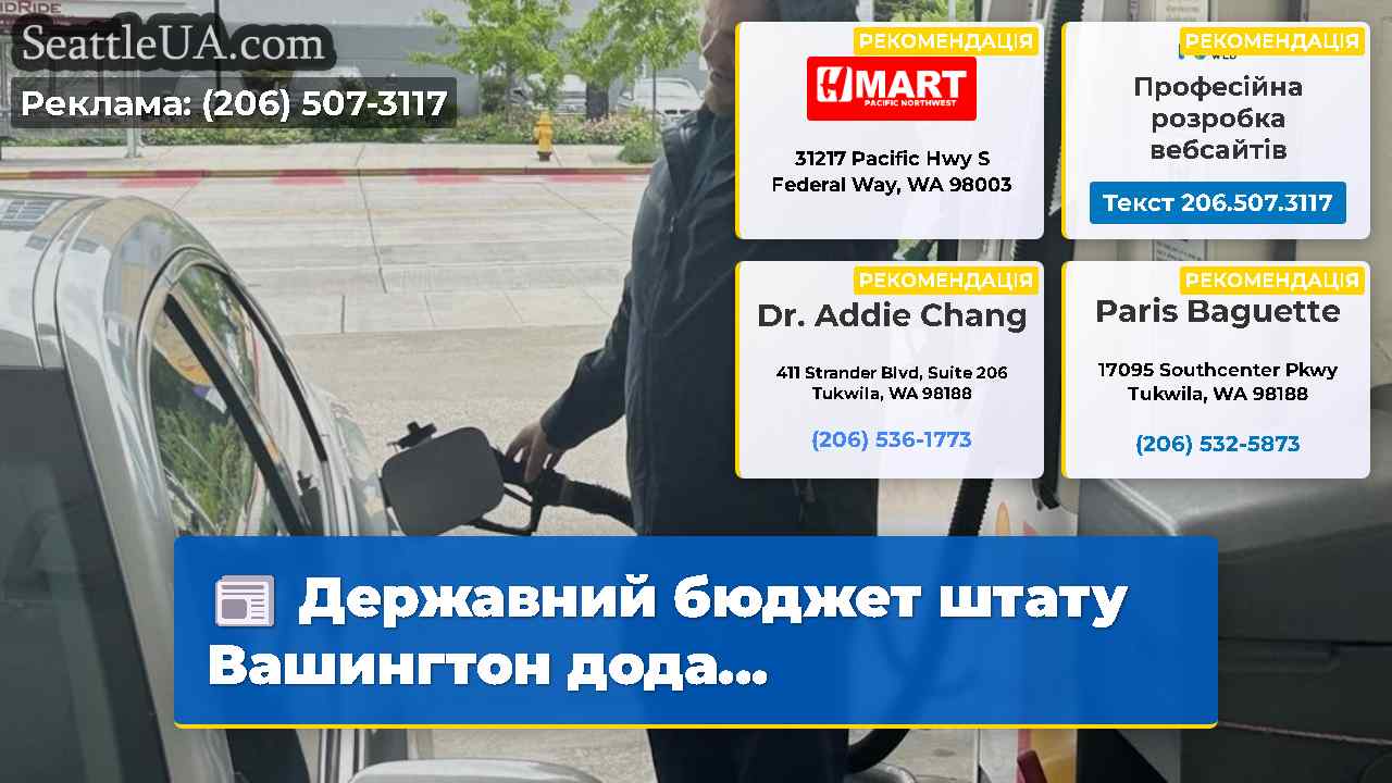 Державний бюджет штату Вашингтон дода...