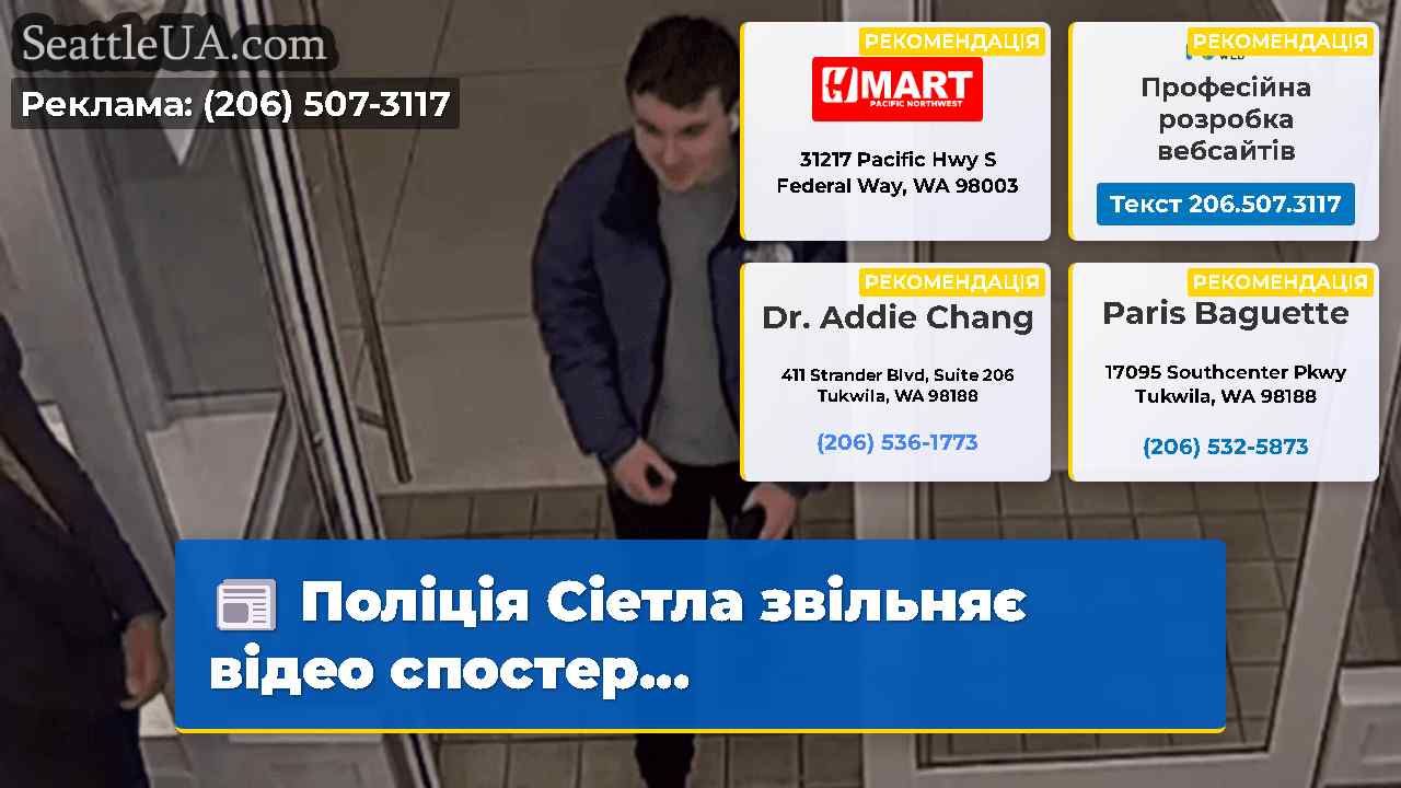 Поліція Сіетла звільняє відео спостер…