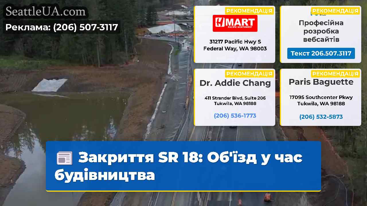 Закриття SR 18: Об'їзд у час будівництва