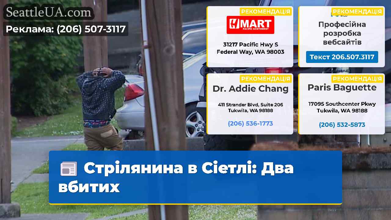Стрілянина в Сіетлі: Два вбитих