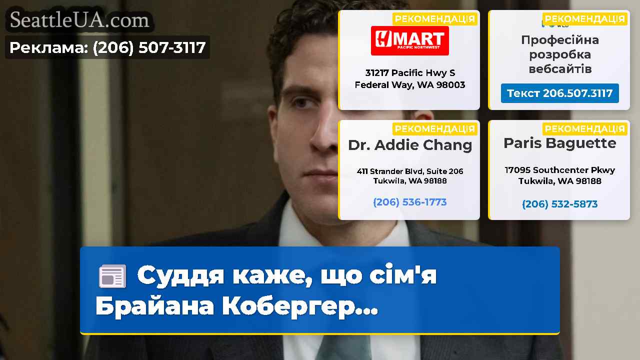 Суддя каже що сімя Брайана Кобергер…