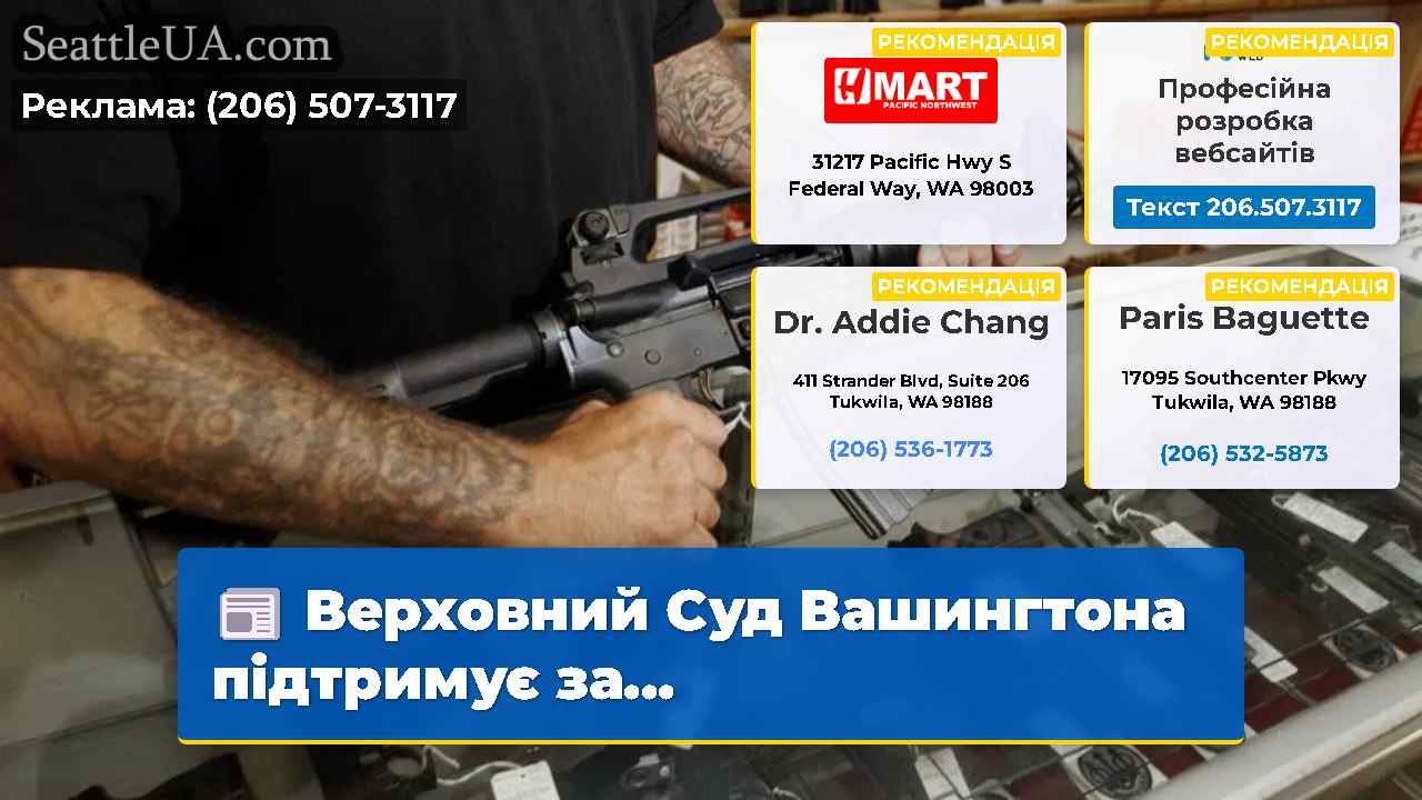 Верховний Суд Вашингтона підтримує за…