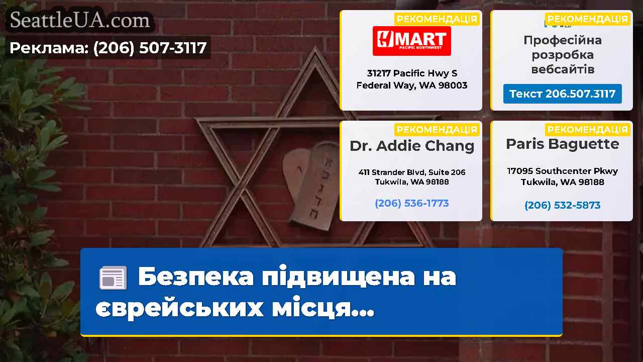 Безпека підвищена на єврейських місця...
