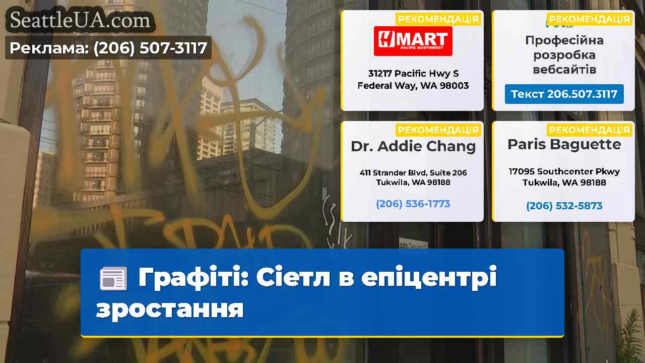 Графіті: Сіетл в епіцентрі зростання