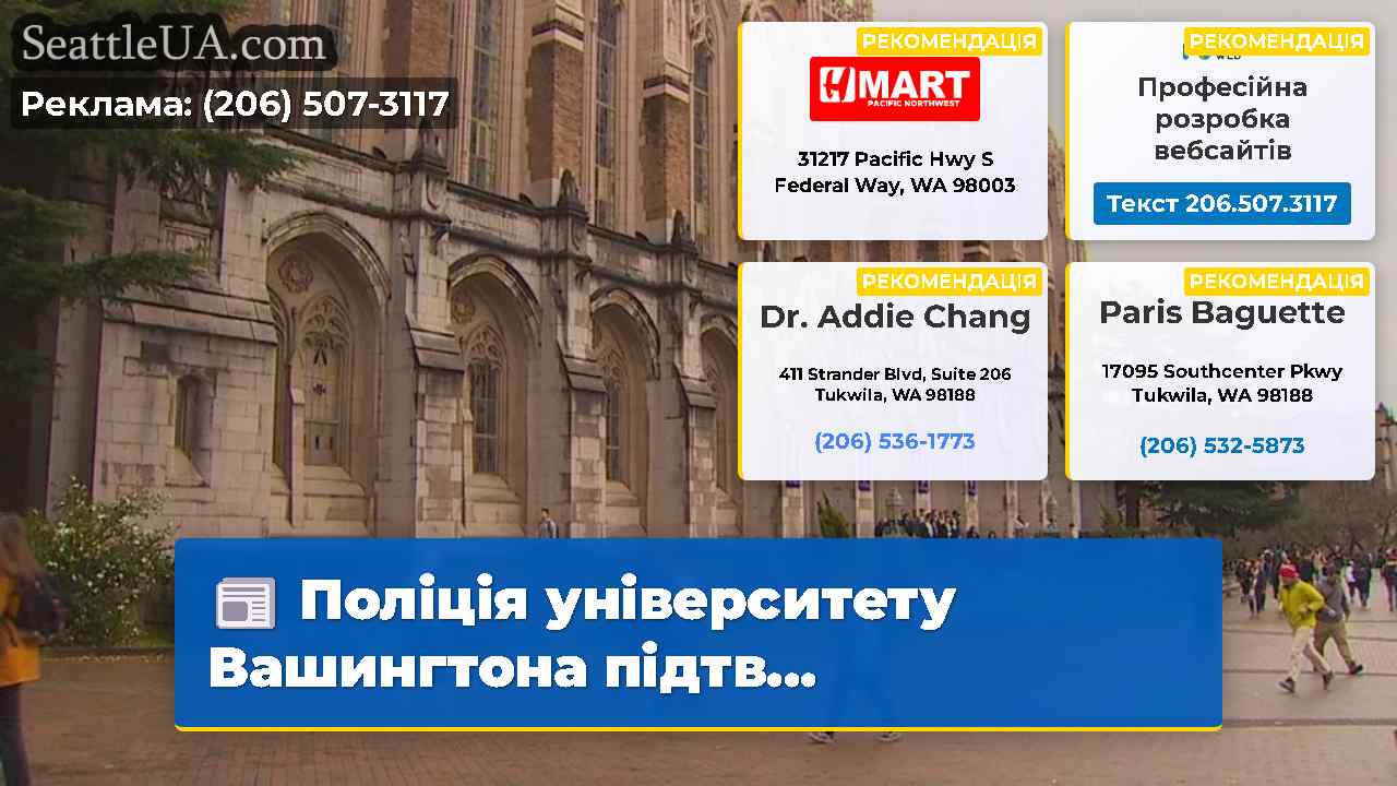 Поліція університету Вашингтона підтв…