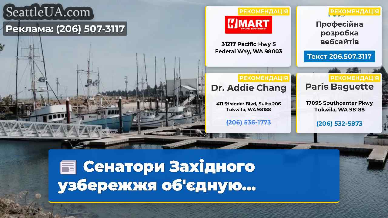 Сенатори Західного узбережжя обєдную…