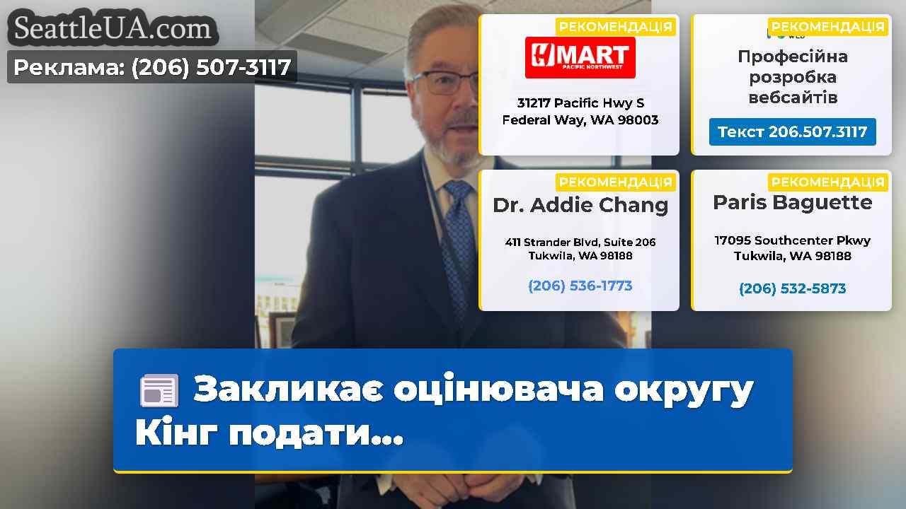 Закликає оцінювача округу Кінг подати...