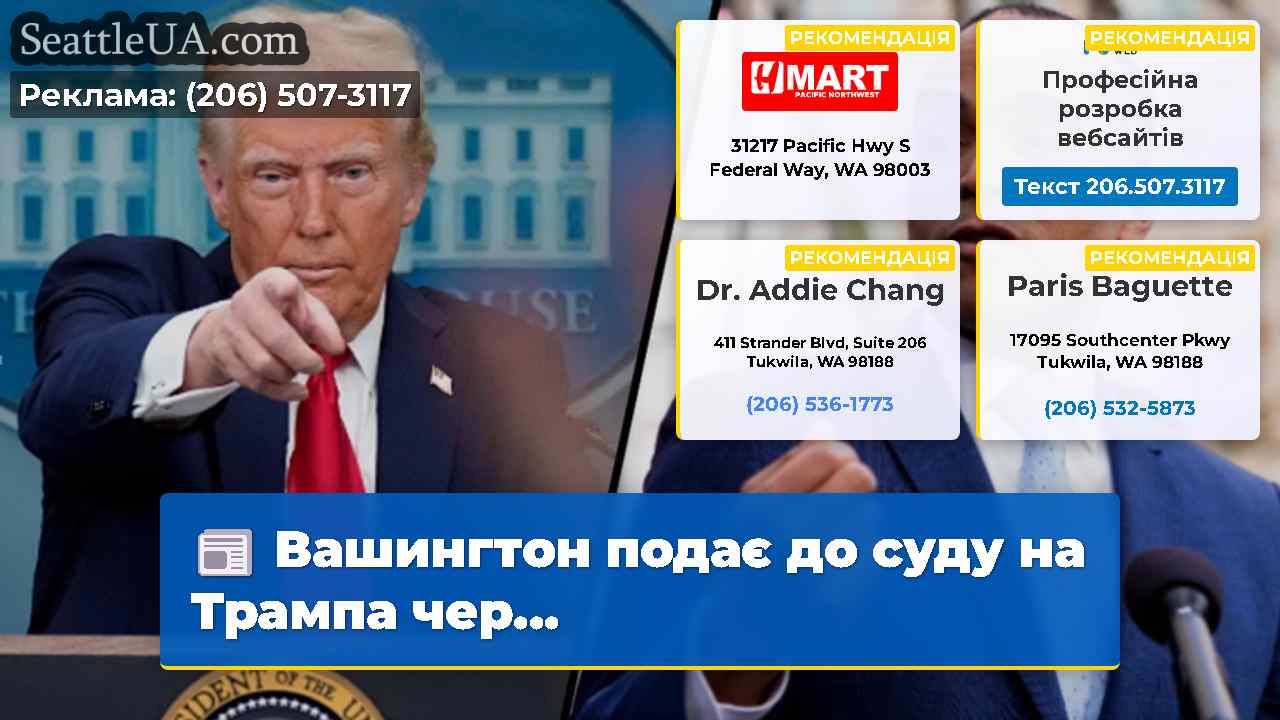 Вашингтон подає до суду на Трампа чер…