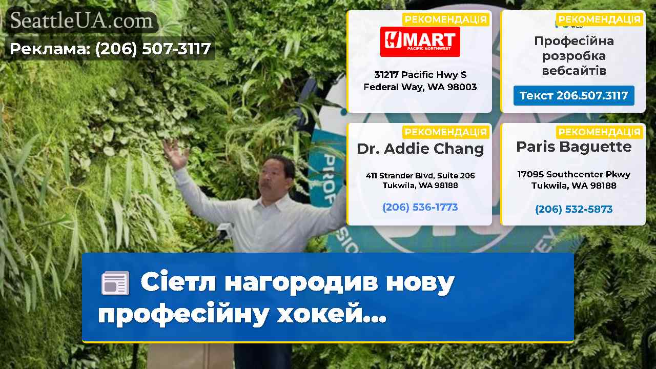 Новини Сіетла SeattleUA