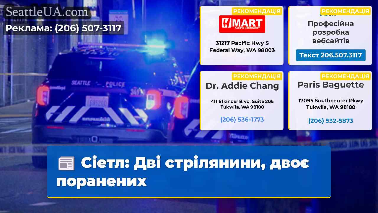 Сіетл: Дві стрілянини, двоє поранених