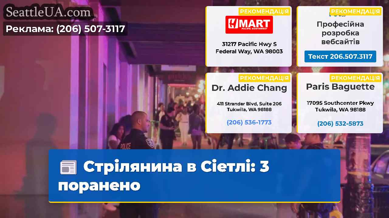 Стрілянина в Сіетлі: 3 поранено