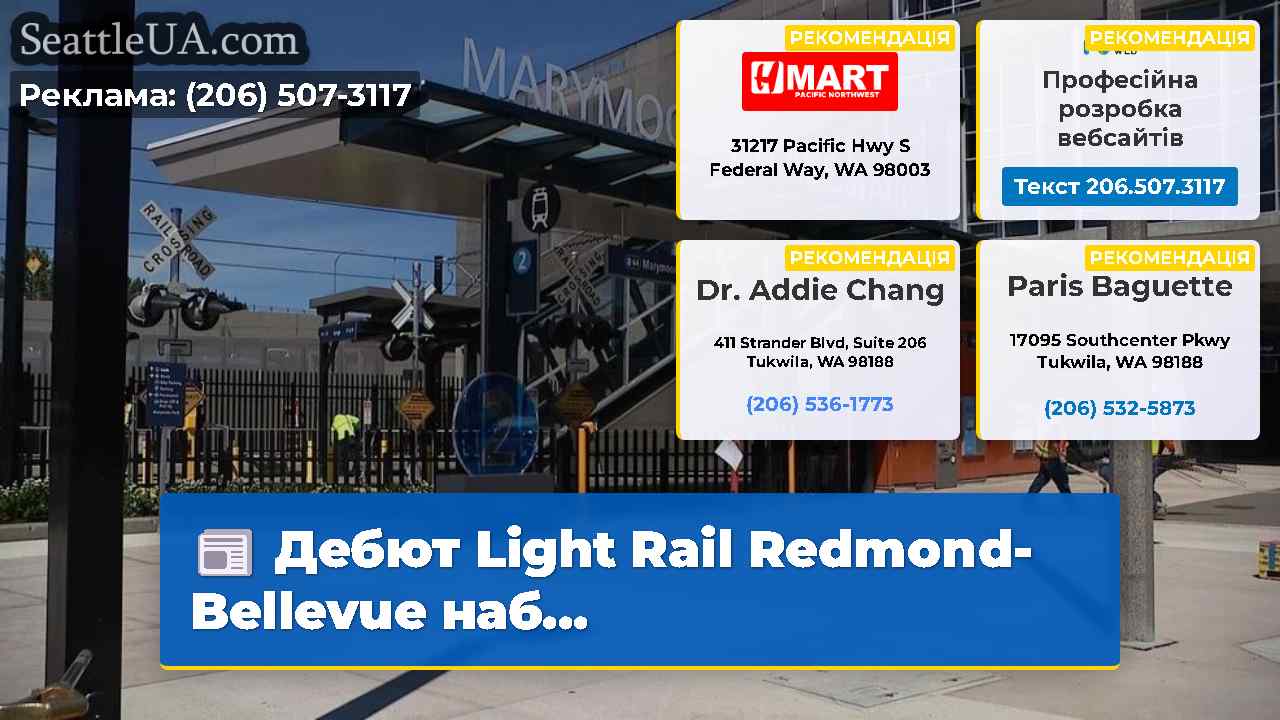 Дебют Light Rail Redmond-Bellevue наб…