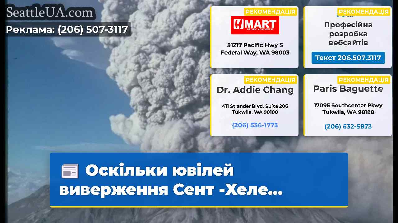 Оскільки ювілей виверження Сент -Хеле...