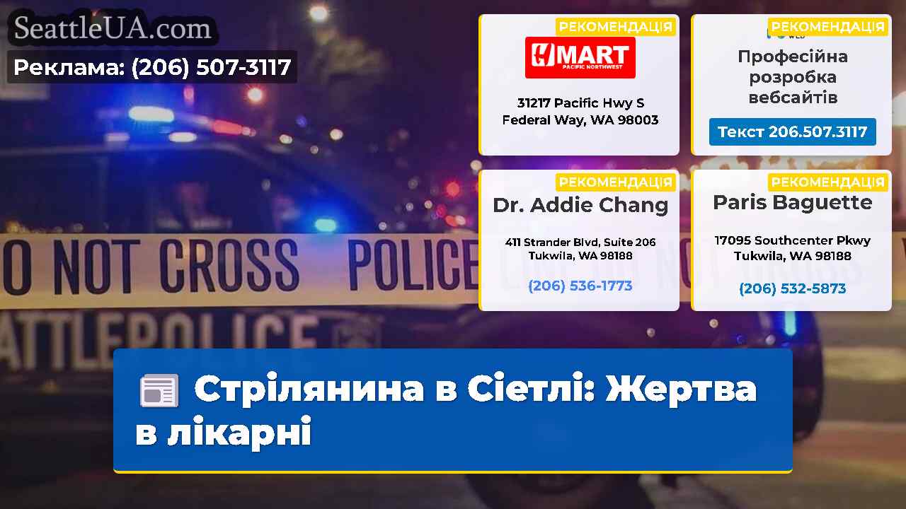 Стрілянина в Сіетлі: Жертва в лікарні