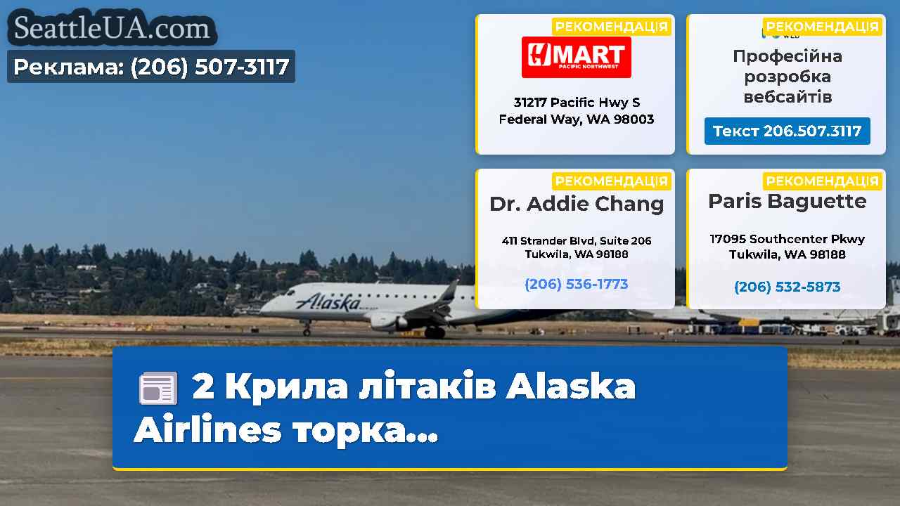 2 Крила літаків Alaska Airlines торка…