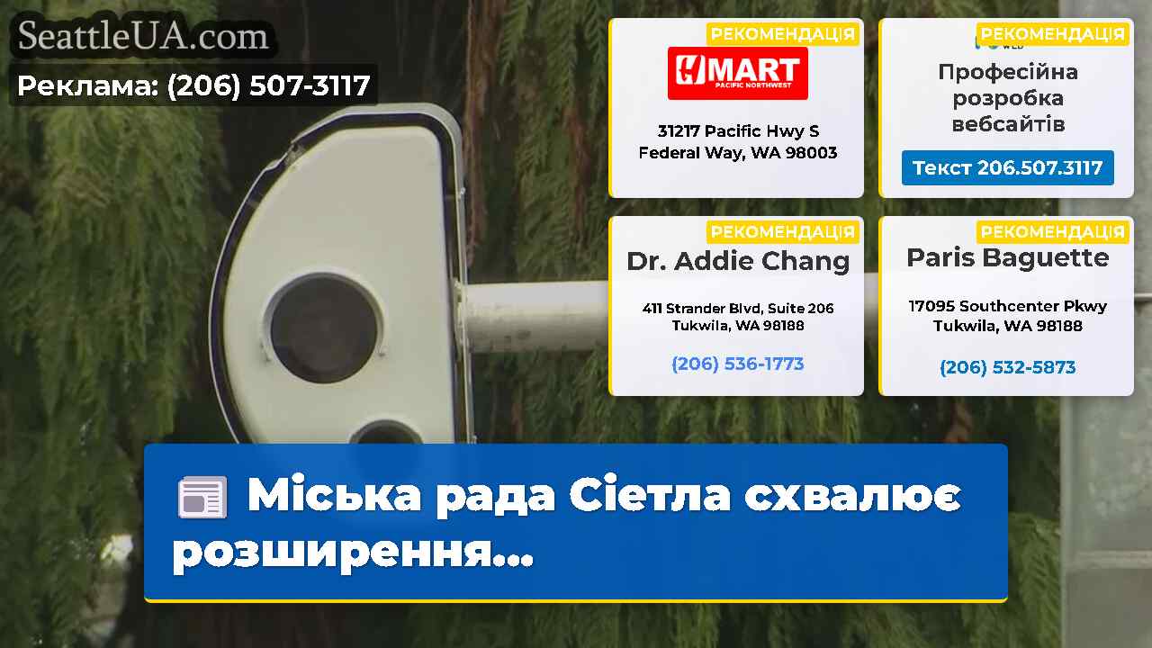 Міська рада Сіетла схвалює розширення…