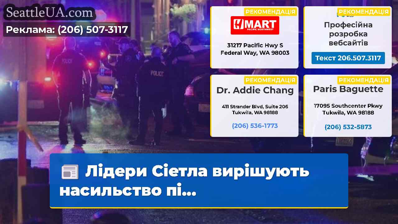 Новини Сіетла SeattleUA