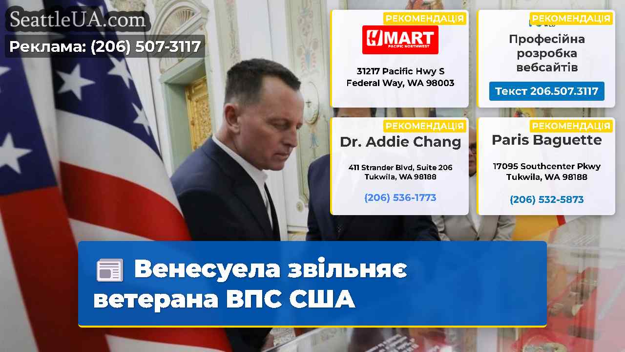 Венесуела звільняє ветерана ВПС США