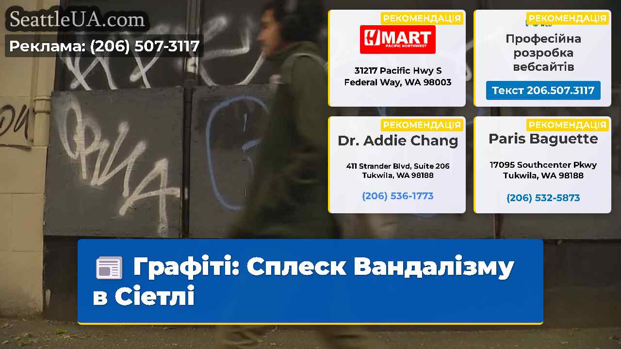 Графіті: Сплеск Вандалізму в Сіетлі