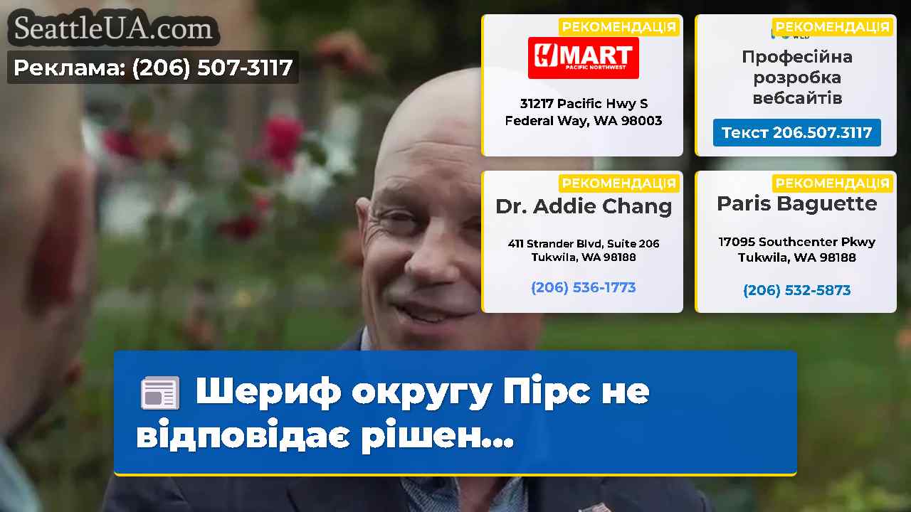 Шериф округу Пірс не відповідає рішен…