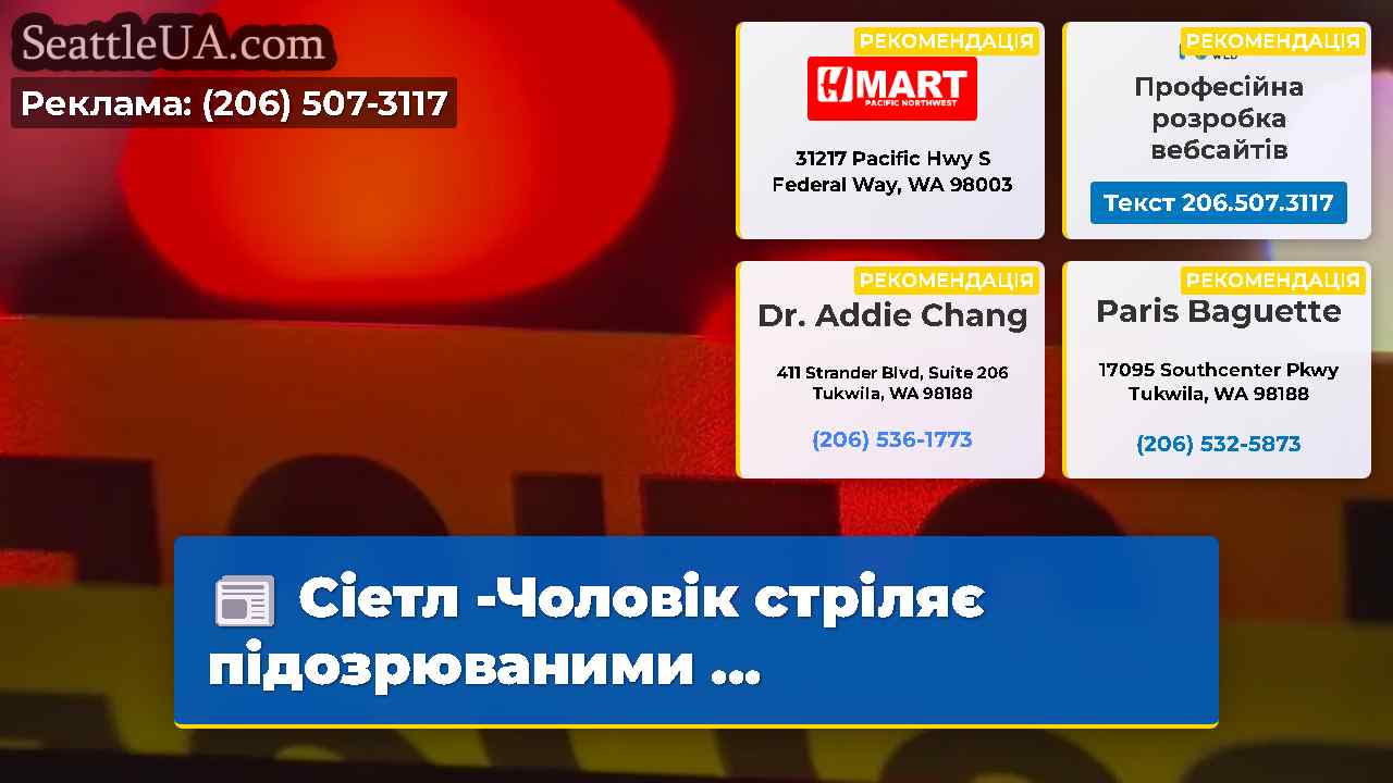 Сіетл -Чоловік стріляє підозрюваними …