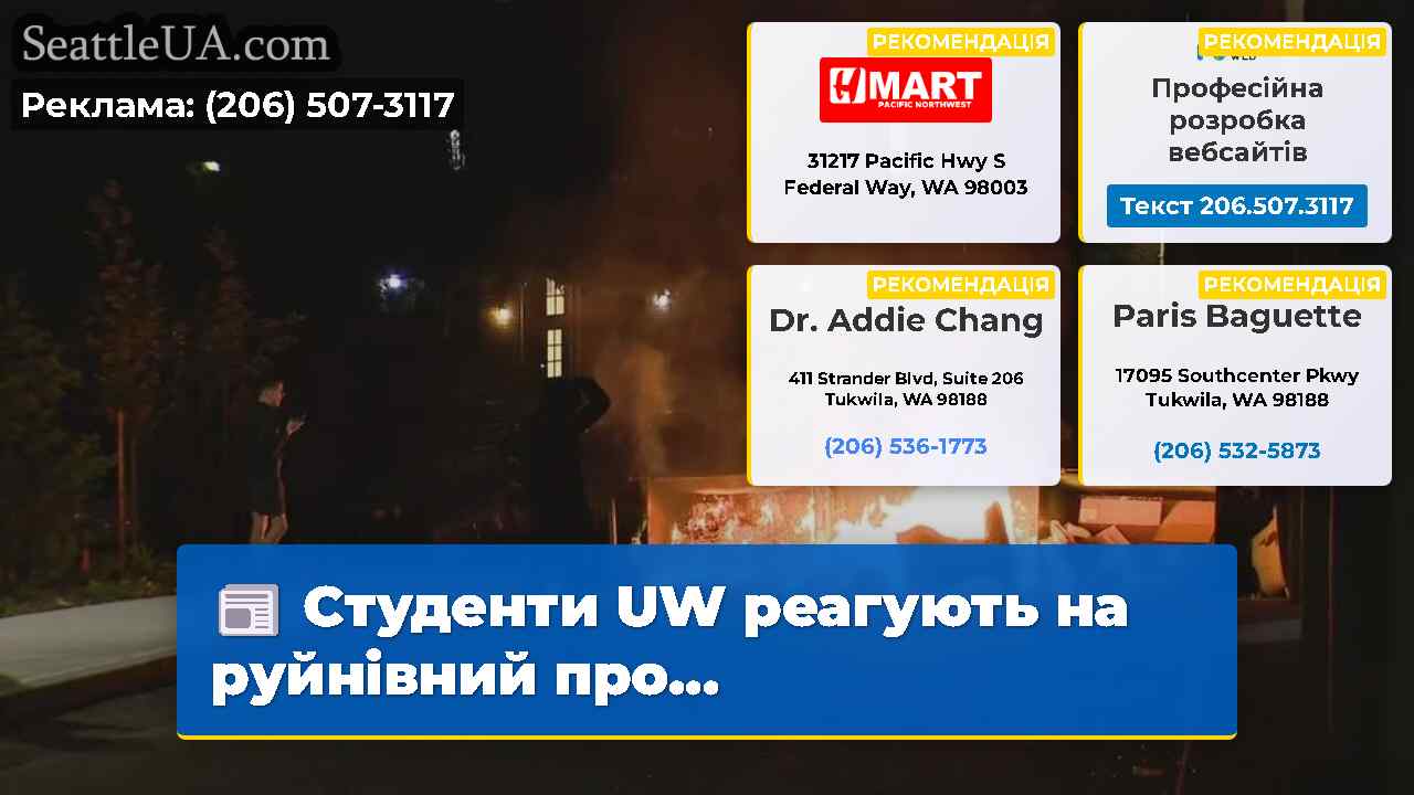 Студенти UW реагують на руйнівний про…