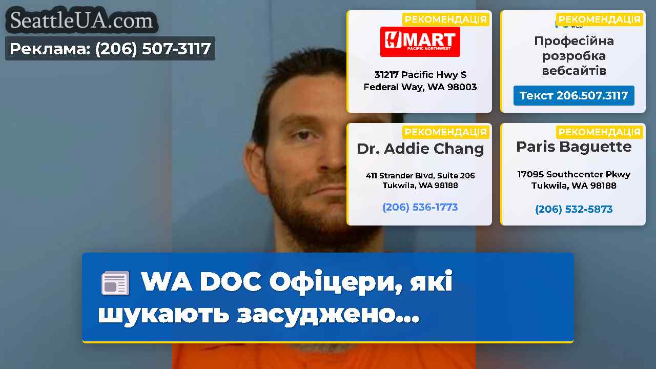 WA DOC Офіцери які шукають засуджено…