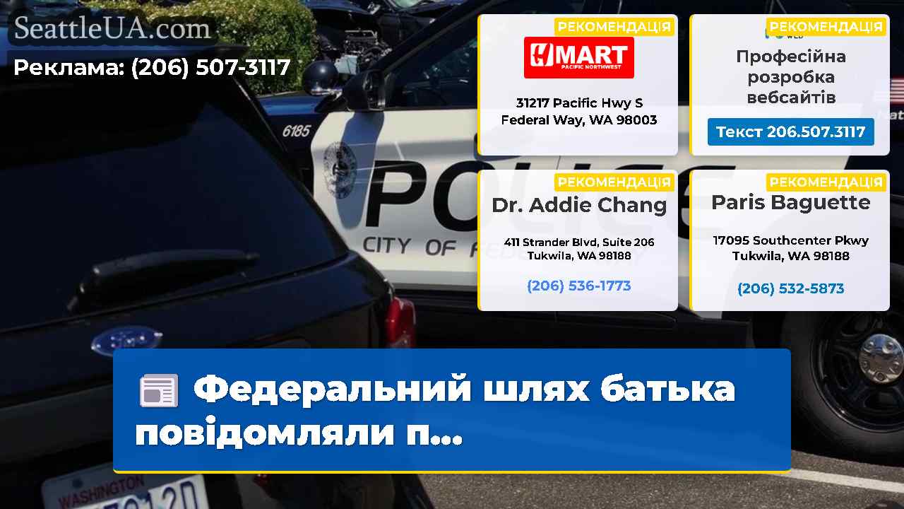 Федеральний шлях батька повідомляли п...