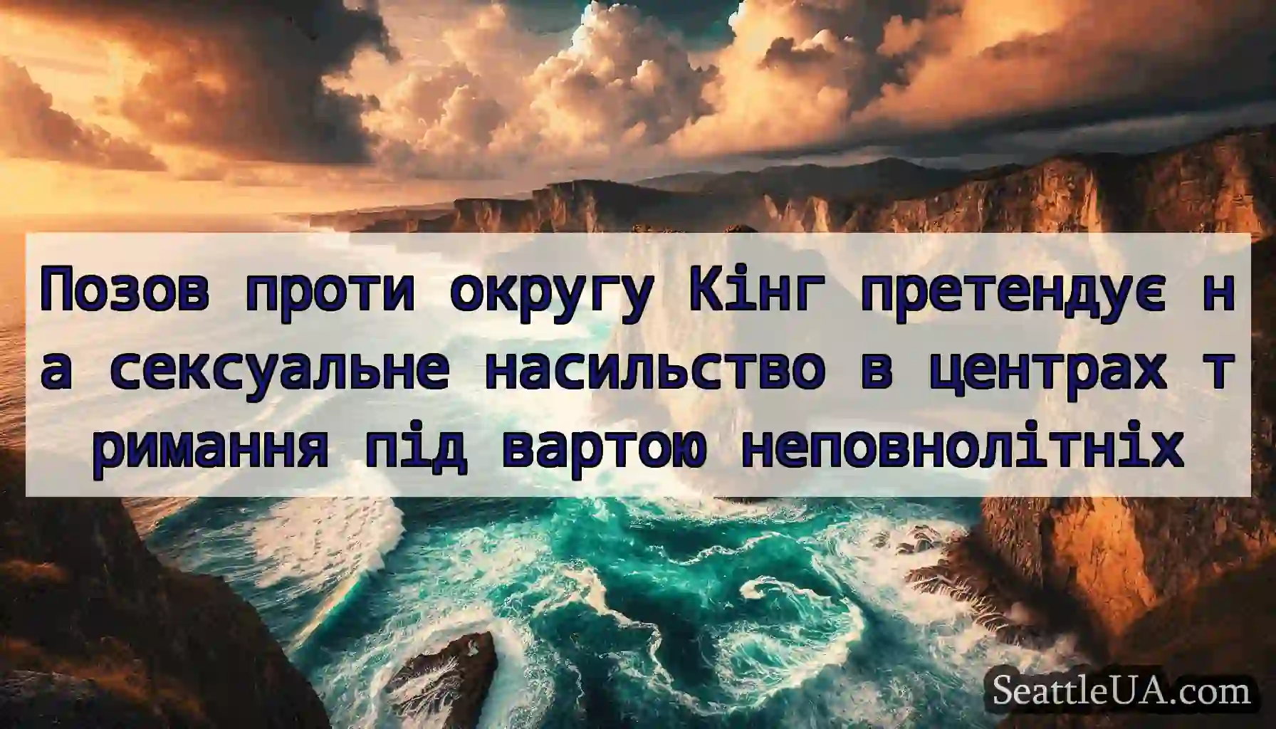 Позов проти округу Кінг претендує на сексуальне