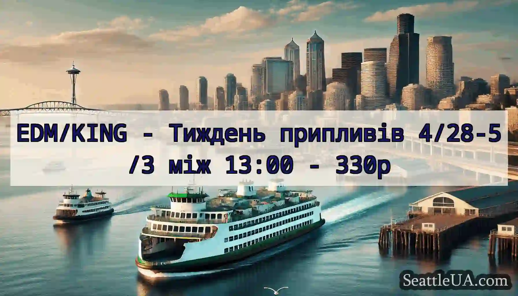 EDM/KING - Тиждень припливів 4/28-5/3 між 13:00 -