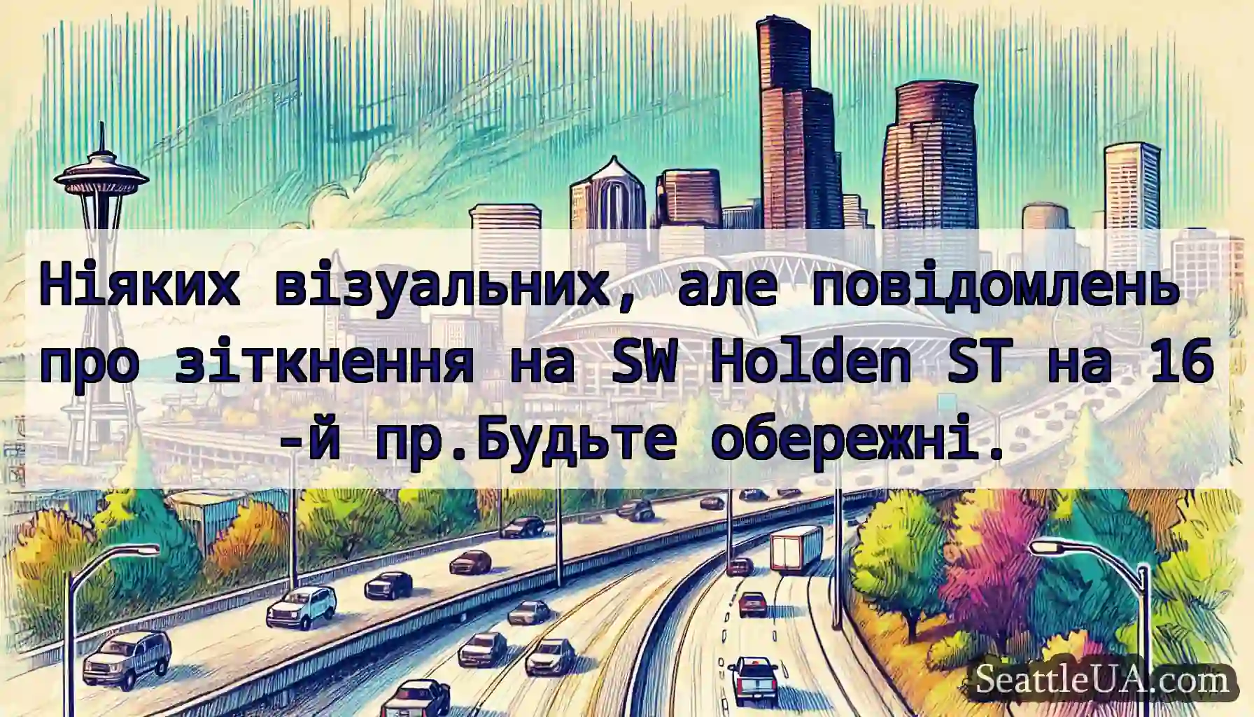 Ніяких візуальних, але повідомлень про зіткнення