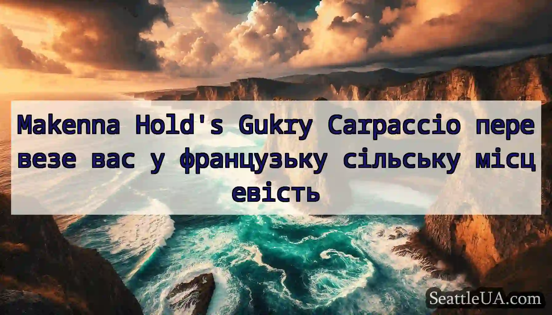 Makenna Hold's Gukry Carpaccio перевезе вас у