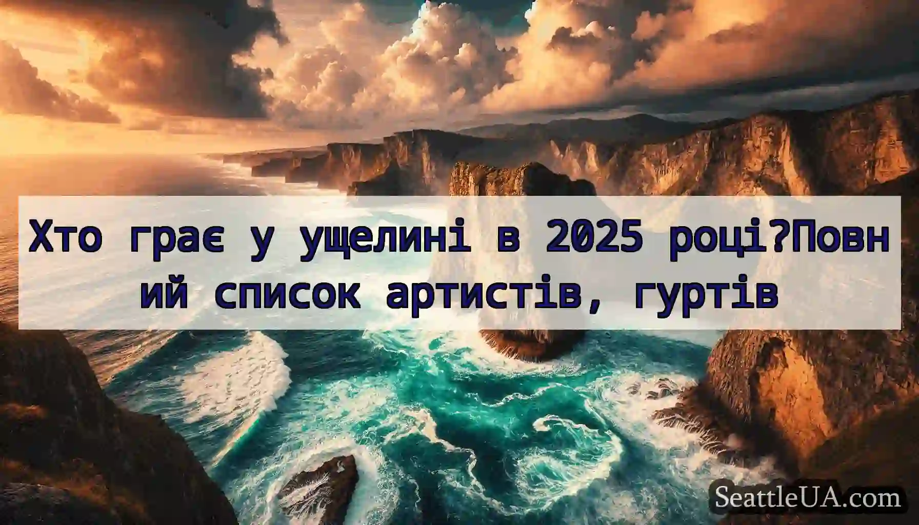 Хто грає у ущелині в 2025 році?Повний список