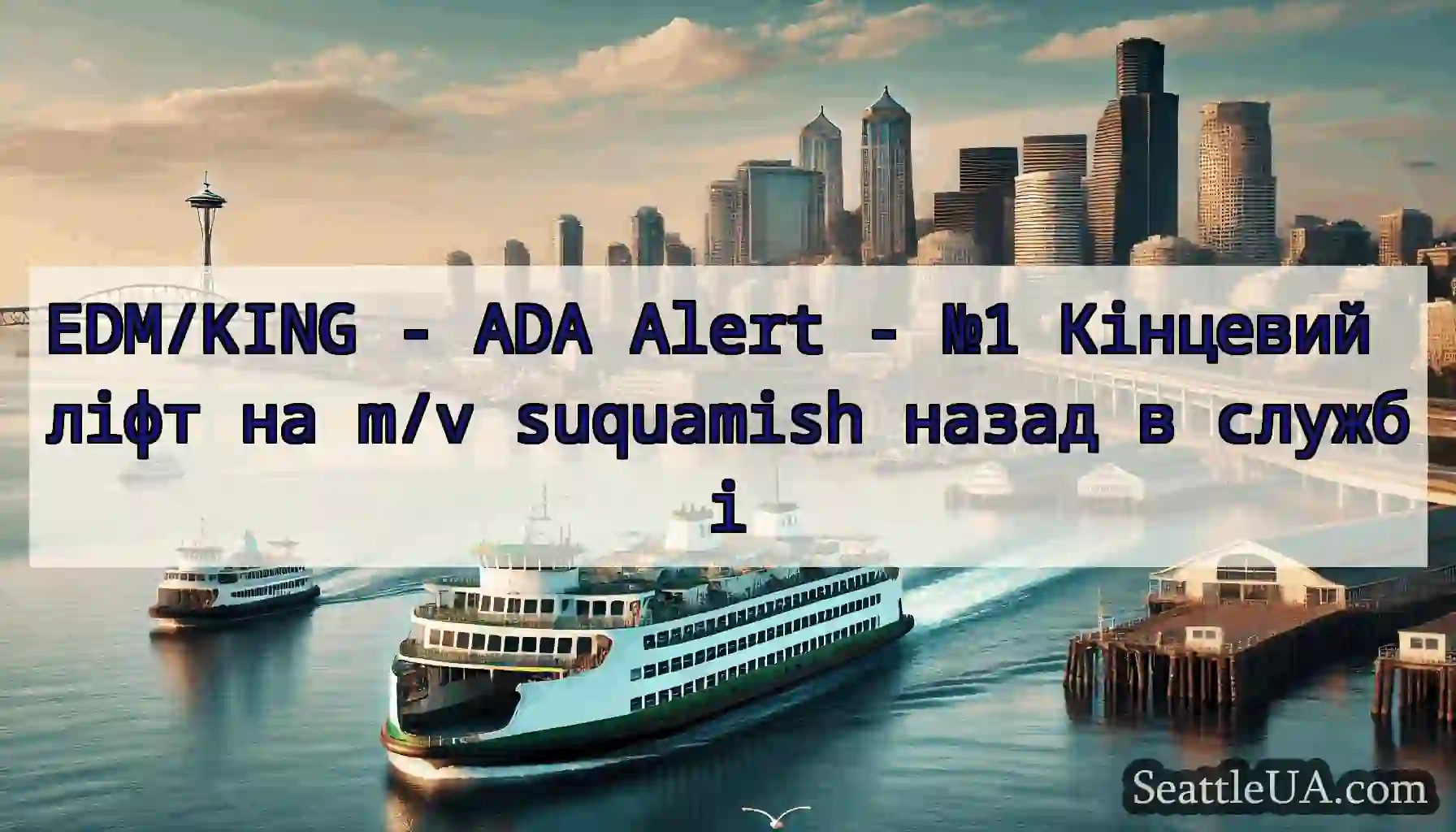 EDM/KING - ADA Alert - №1 Кінцевий ліфт на m/v