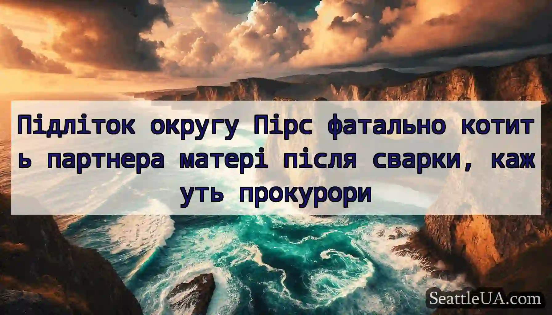 Підліток округу Пірс фатально котить партнера