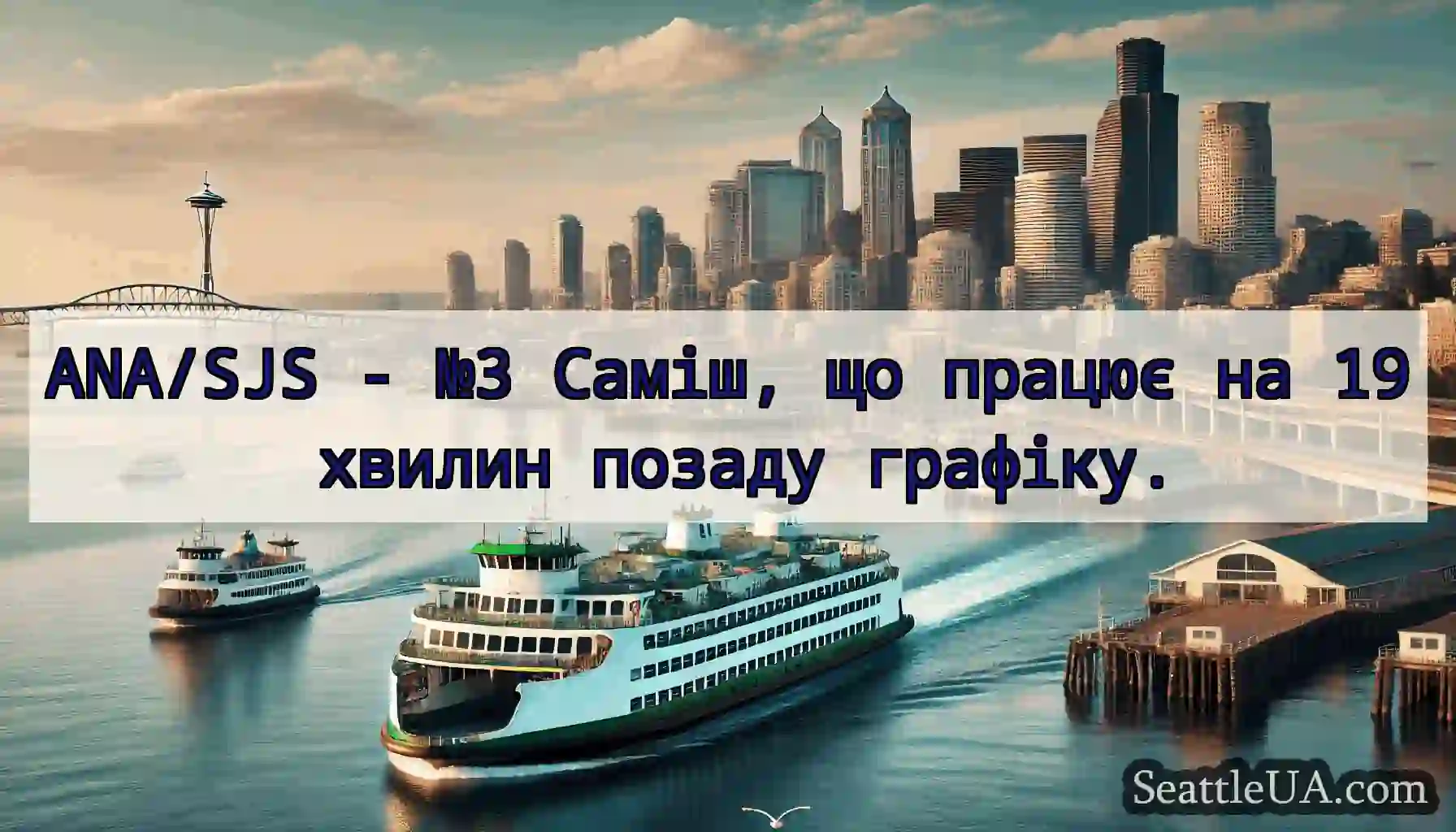 ANA/SJS - №3 Саміш, що працює на 19 хвилин позаду