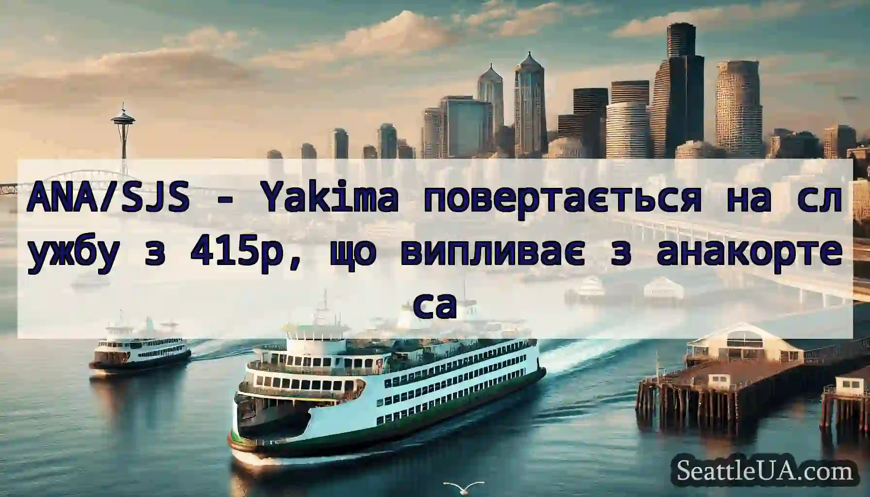 ANA/SJS - Yakima повертається на службу з 415p,