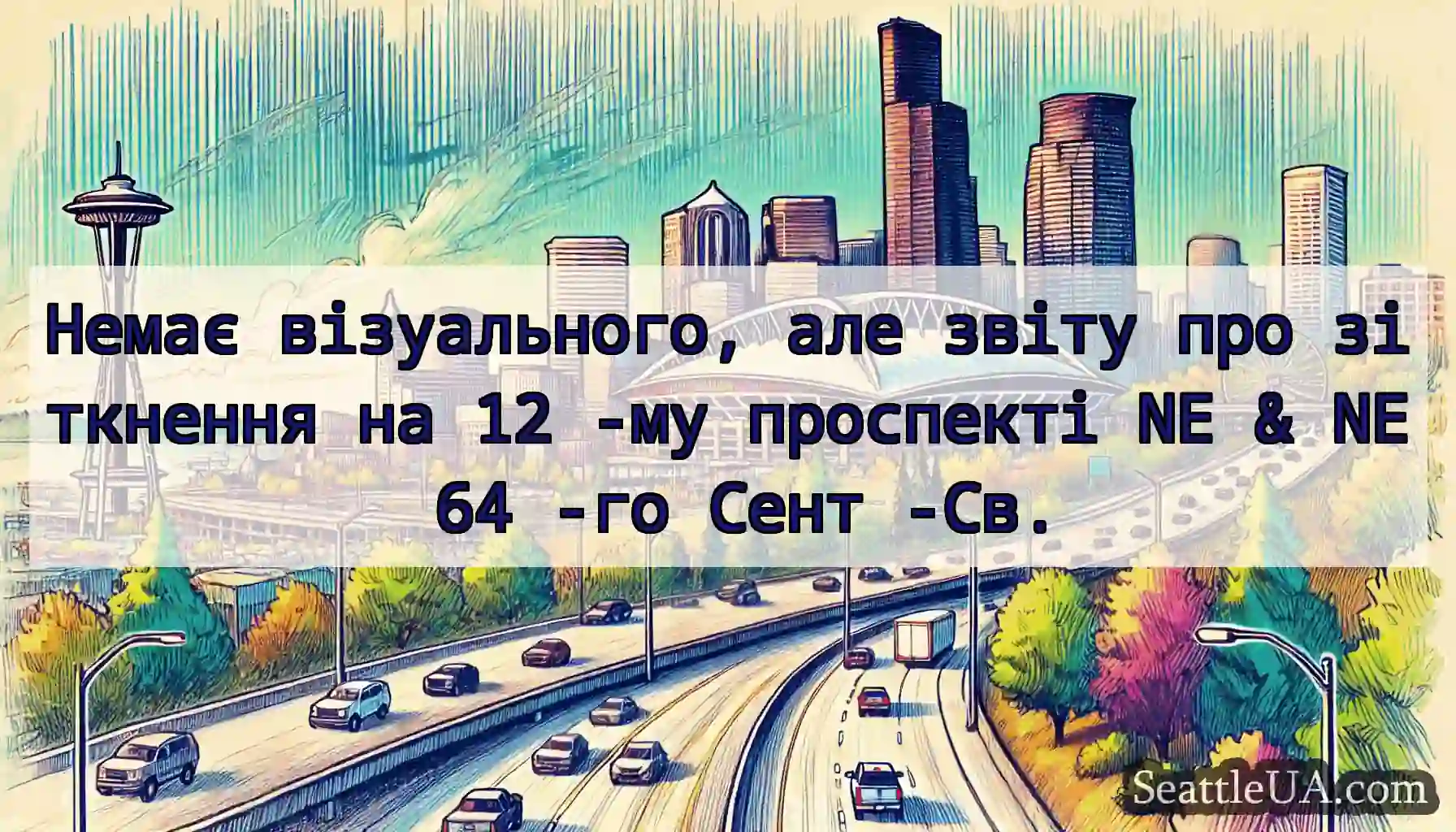 Немає візуального, але звіту про зіткнення на 12