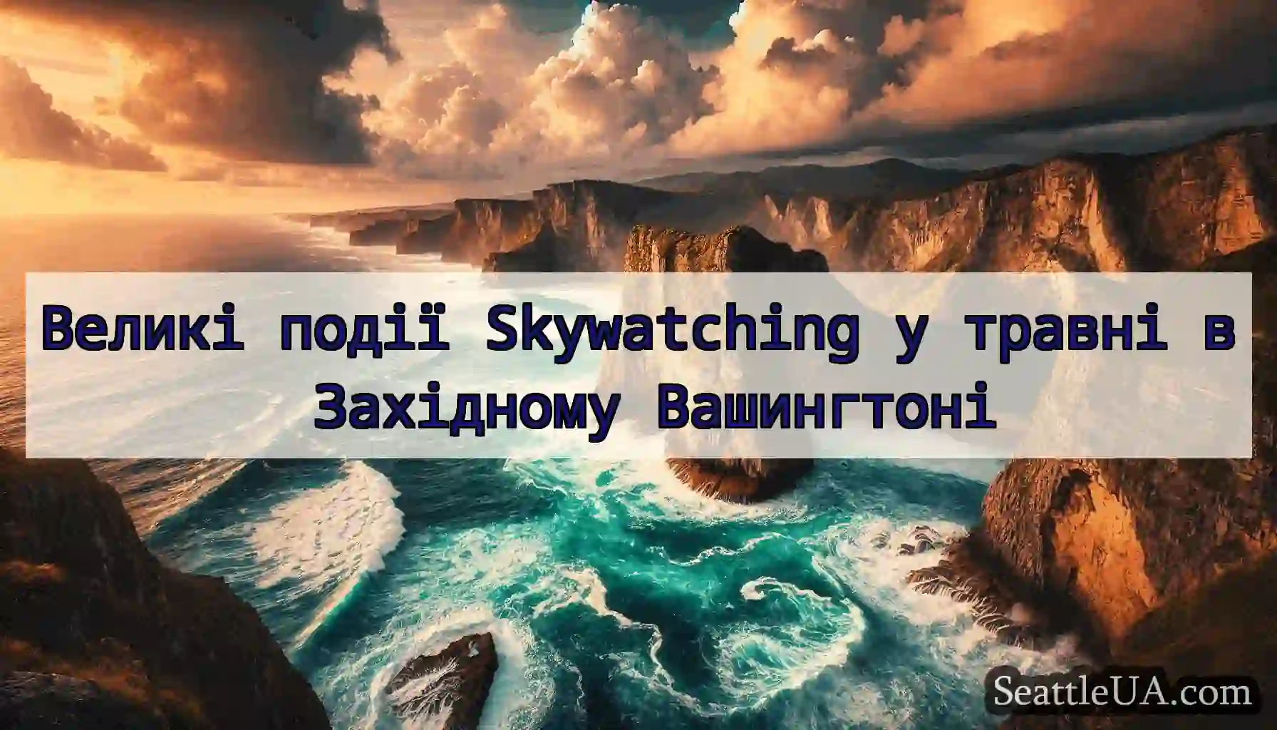 Великі події Skywatching у травні в Західному