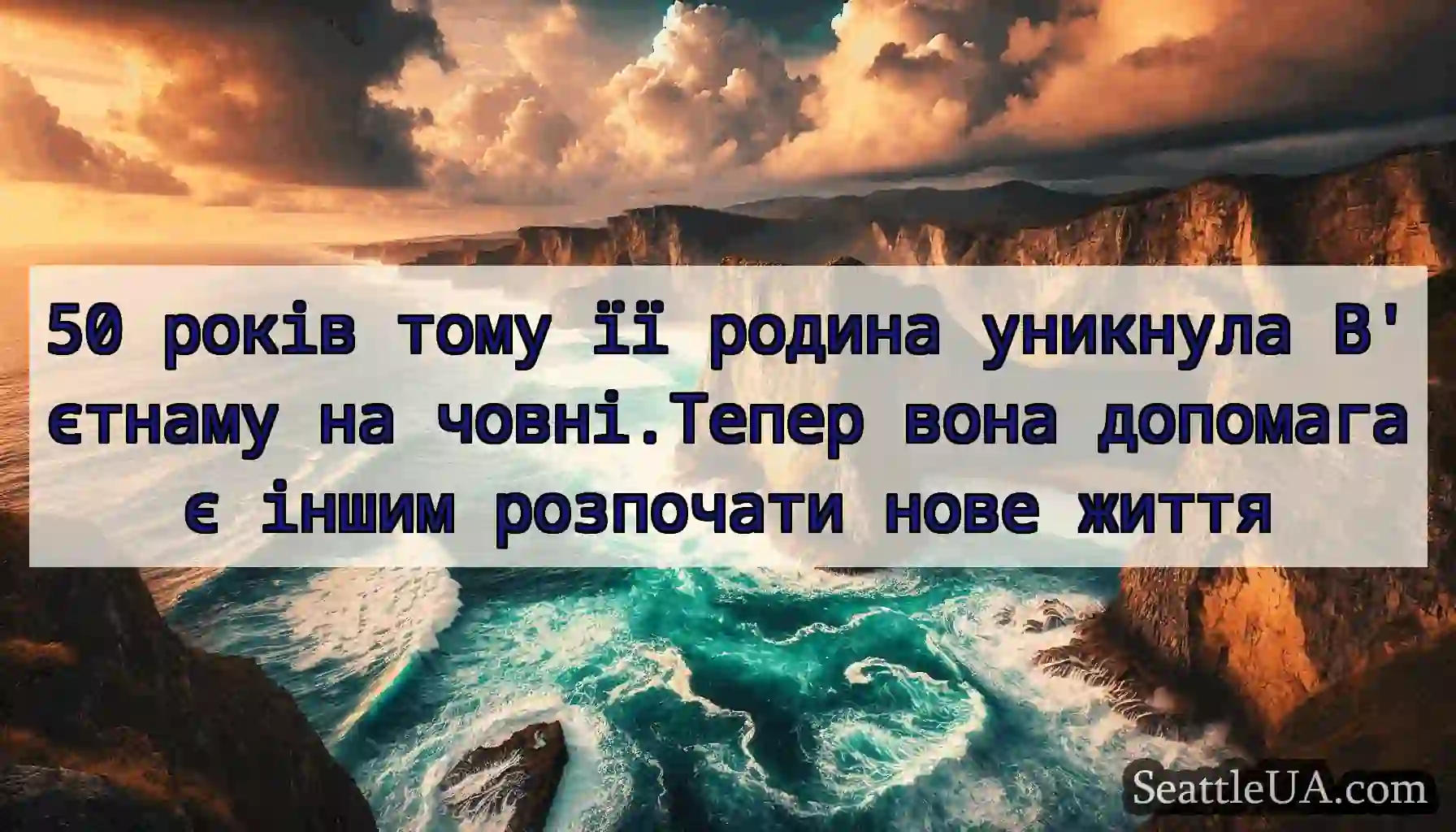 50 років тому її родина уникнула В'єтнаму на