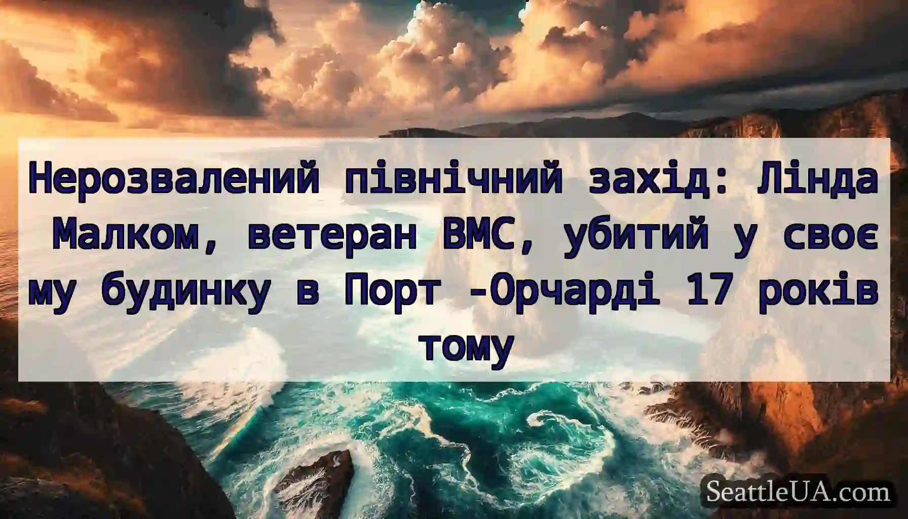 Нерозвалений північний захід: Лінда Малком,