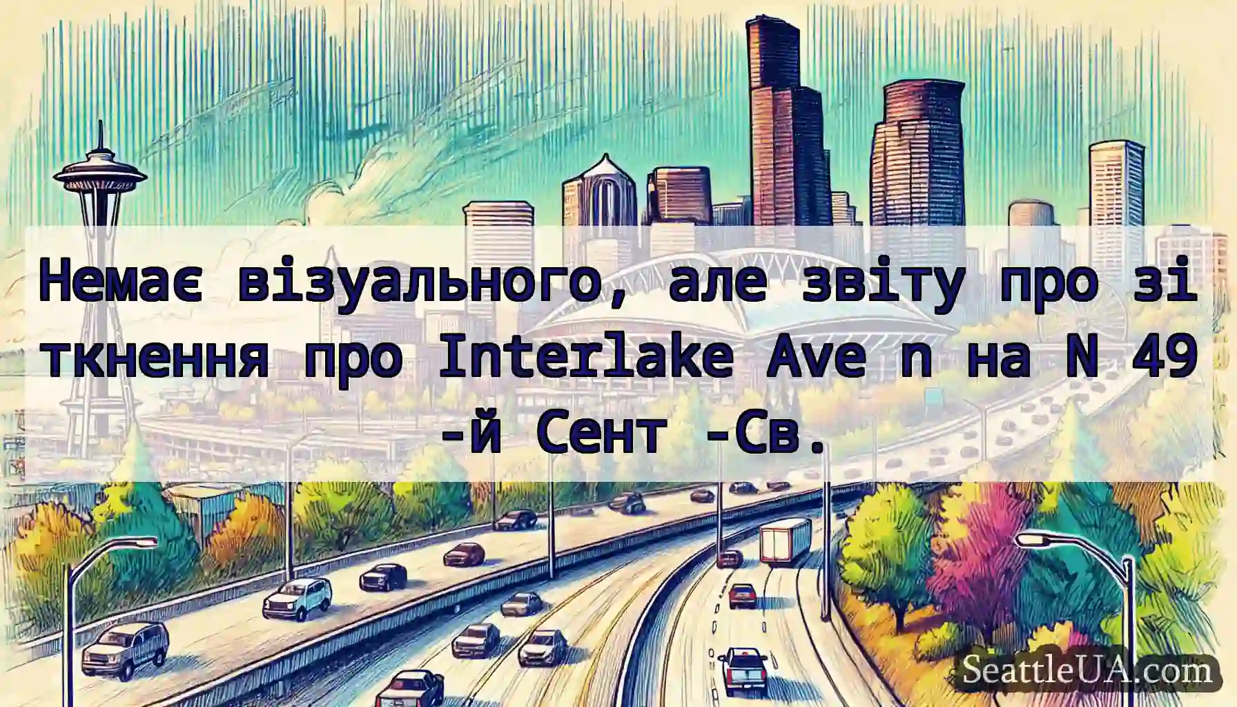 Немає візуального, але звіту про зіткнення про