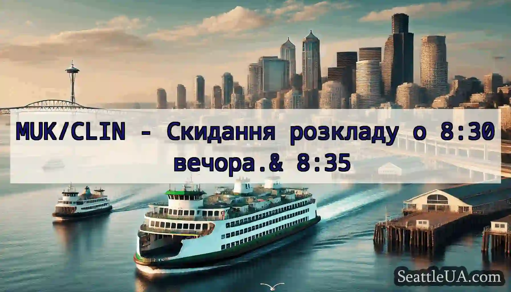 MUK/CLIN - Скидання розкладу о 8:30 вечора.&