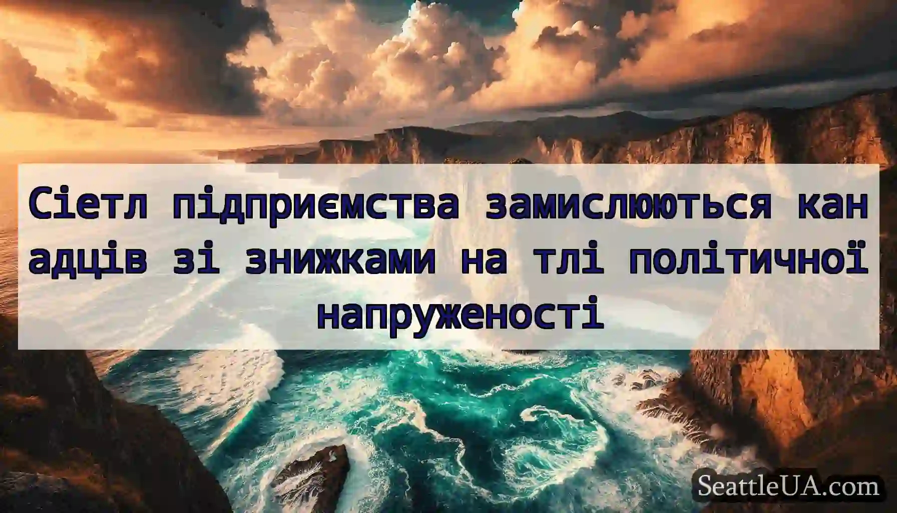 Сіетл підприємства замислюються канадців зі