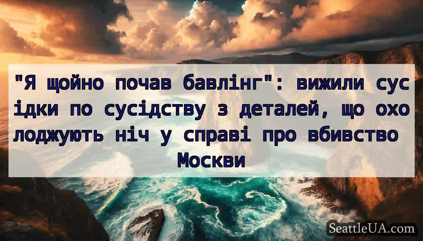 Я щойно почав бавлінг: вижили сусідки по