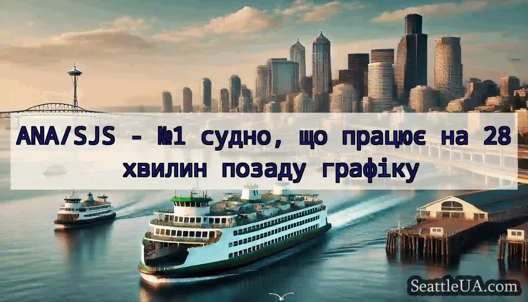 ANA/SJS - №1 судно, що працює на 28 хвилин позаду