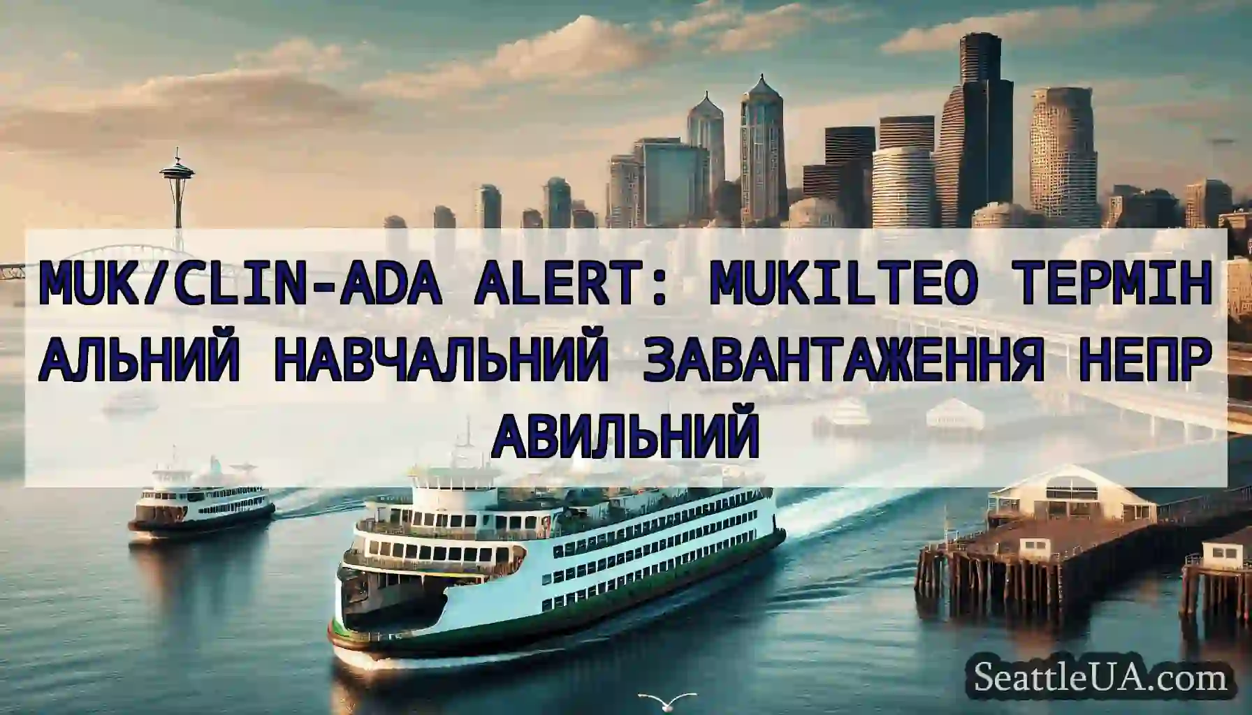 MUK/CLIN-ADA ALERT: MUKILTEO ТЕРМІНАЛЬНИЙ
