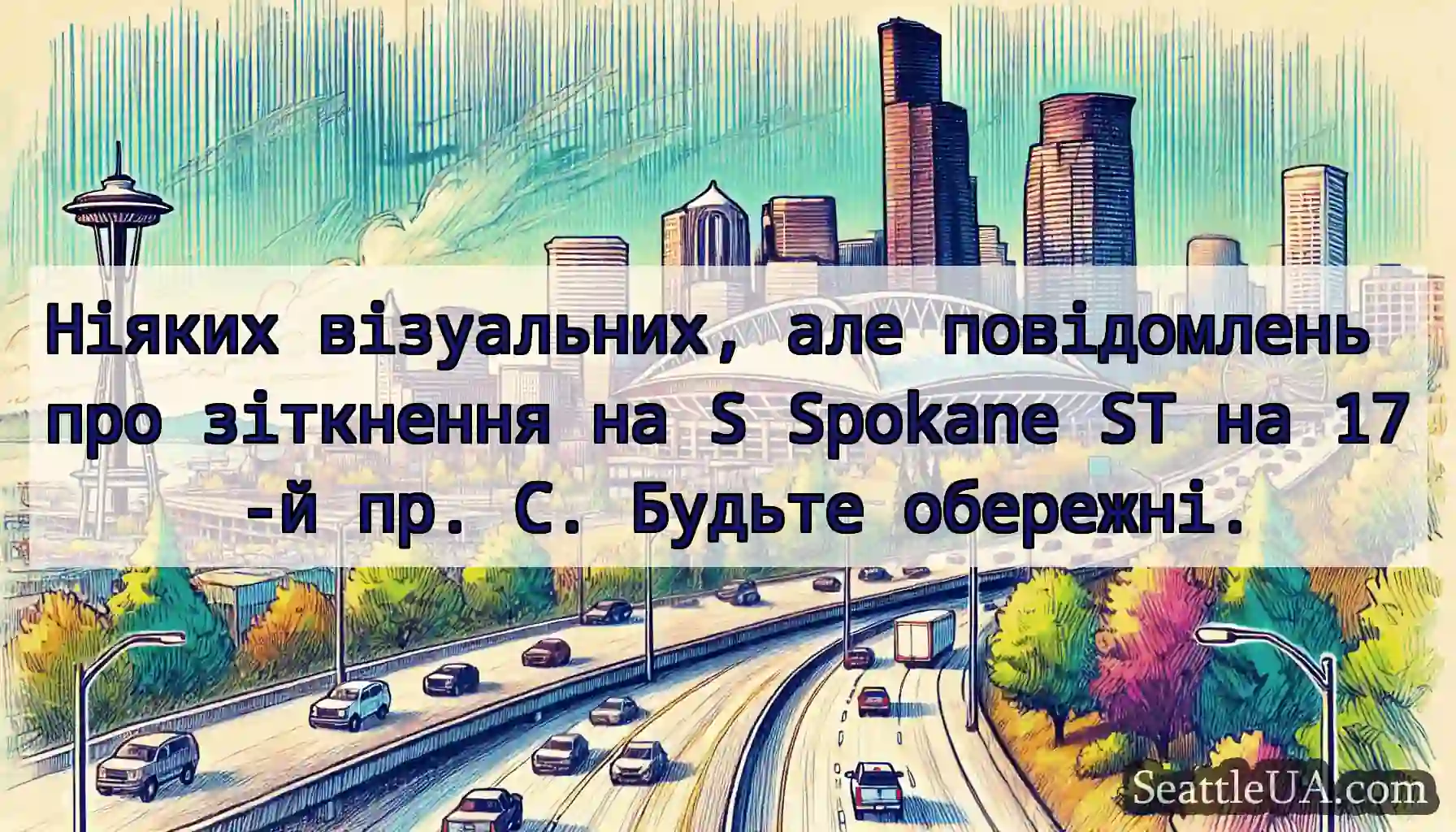 Ніяких візуальних, але повідомлень про зіткнення